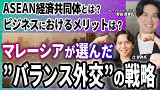 マレーシアはなぜ中国とも米国とも組めるのか？ASEANの力学を知らずに移住するな。マレーシア“中立外交”の正体