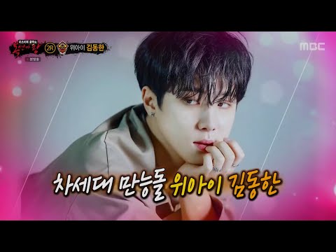 복면가왕 위아이 김동한 이럴거면 헤어지지 말았어야지 (audio only)