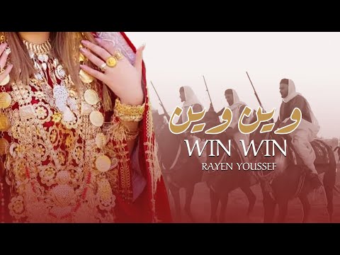 Rayen Youssef - Win Win ( Lyrics Video ) ريان يوسف - وين وين