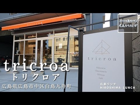 [Almuerzo en Hiroshima] tricroa Hakushima Kukencho, Naka-ku, ciudad de Hiroshima, prefectura de Hiroshima Almuerzo en Hiroshima, Japón Introducción a los restaurantes deliciosos y elegantes recomendados en Hiroshima