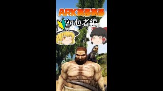 ARKあるある初心者編 2
