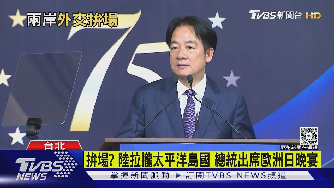 拚場?陸拉攏太平洋島國 總統出席歐洲日晚宴