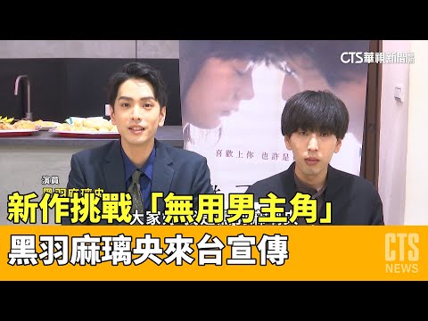 新作挑戰「無用男主角」　黑羽麻璃央來台宣傳