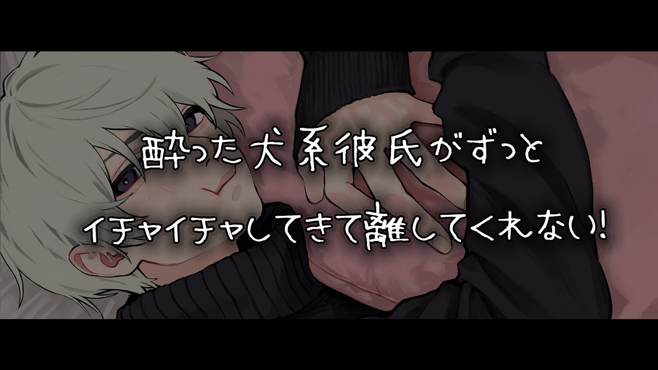 【女性向けボイス】酔った犬系彼氏がずっとイチャイチャしてきて離してくれない！【シチュエーションボイス】