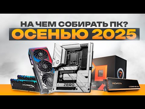 Лучшее железо для сборки ПК в 2025