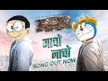 Naacho Naacho Video Song RRR Doraemon Version Nobita Doraemon