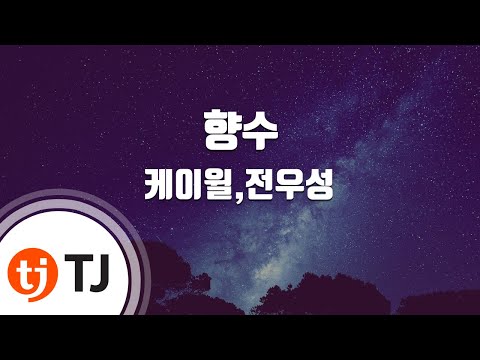 [TJ노래방] 향수 - 케이윌,전우성(Perfume - K.Will,Jeon Woo Sung) / TJ Karaoke