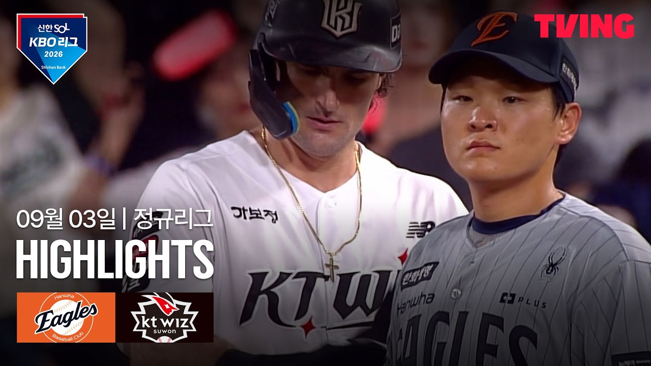 [한화 vs KT] 9/3 경기 I 2026 신한 SOL KBO 리그 I 하이라이트 I TVING