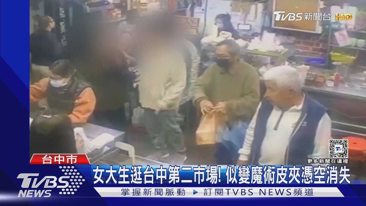 女大生逛台中第二市場! 似變魔術皮夾憑空消失