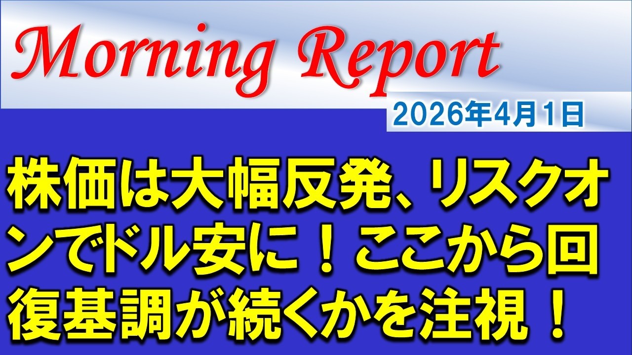 【モーニングレポート】株価は大幅反発、リスクオンでドル安に！ここから回復基調が続くかを注視！