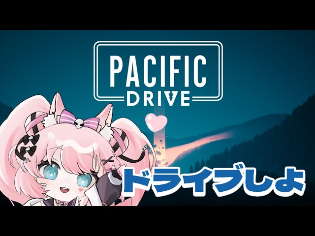 【#PacificDrive】チルドライブ【柊ジュナ】
