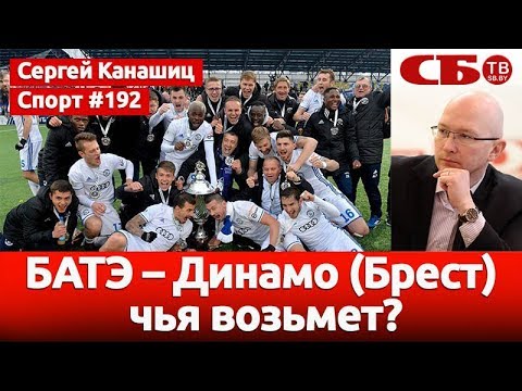 БАТЭ – Динамо (Брест): чья возьмет?