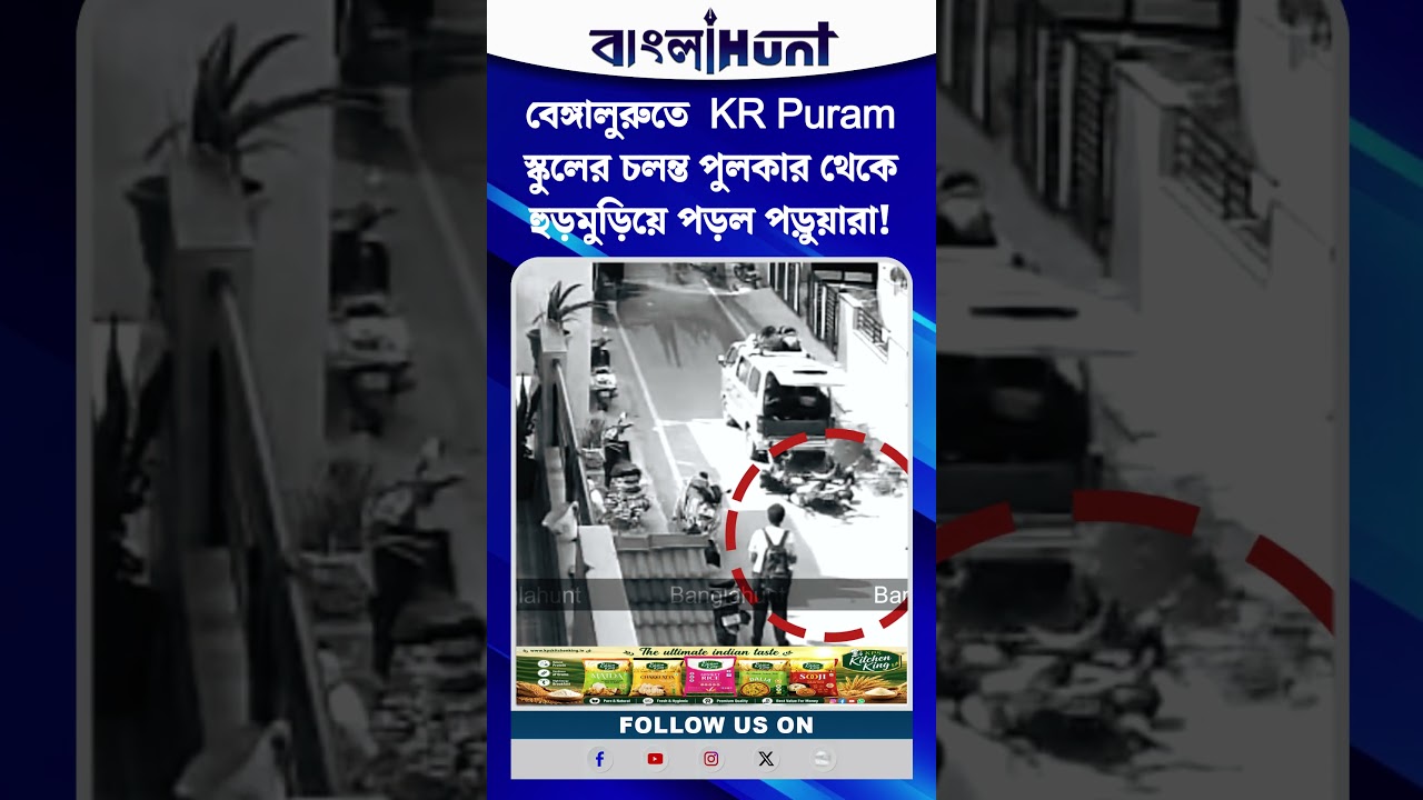 বেঙ্গালুরুতে  KR Puram স্কুলের চলন্ত পুলকার থেকে হুড়মুড়িয়ে পড়ল পড়ুয়ারা!