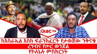 Download lagu ከእስራኤል እስከ ፍራንክፈርት የታወጀው ንቅናቄ || ረሃብና የጦር ወንጀል || የኮለኔሉ ምስክርነት mp3 Download lagu ከእስራኤል እስከ ፍራንክፈርት የታወጀው ንቅናቄ || ረሃብና የጦር ወንጀል || የኮለኔሉ ምስክርነት mp3