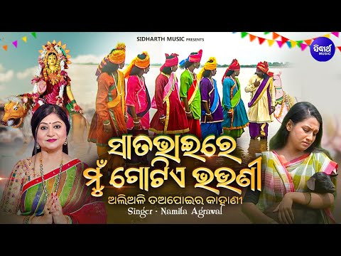 Sata Bhaire Mun Gotie Bhauni - ଅଲିଅଳି ତଅପୋଇର ଦୁଃଖ କାହାଣୀ | Namita Agrawal |ସାତ ଭାଇରେ ଗୋଟିଏ ଭଉଣୀ
