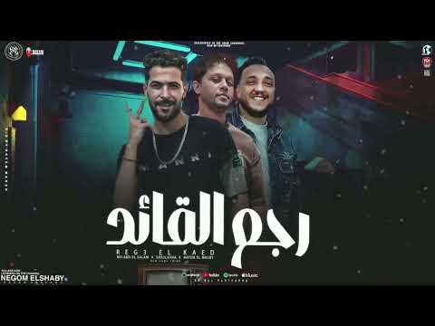 رجع القائد رجع الفائد شوفت الغل في عين الكل محمد عبسلام شئلشه حاتم المصري شعبي 2025