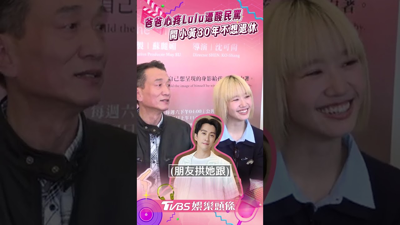 影音/Lulu爸心疼女兒遭酸民攻擊 當司機30年問:不開要等S嗎