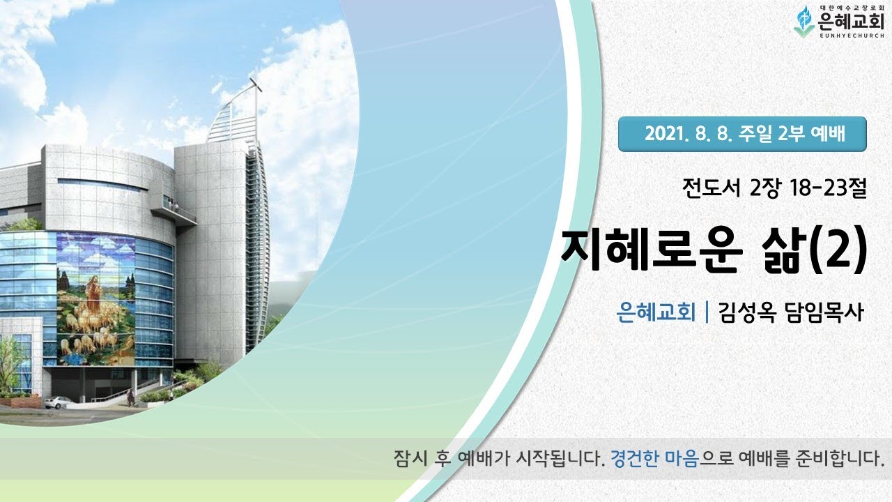 21.08.08 주일 2부 실시간 예배실황