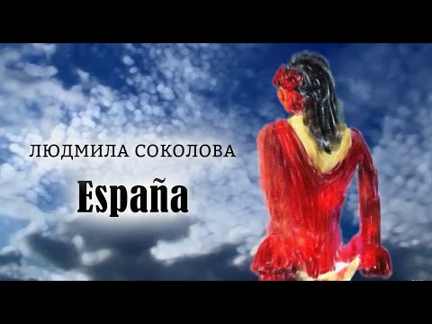 Людмила Соколова — "España" (Видеоарт, 2018)