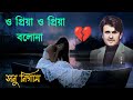 ও প্রিয়া ও প্রিয়া বলোনা |  O Priya Bolona | Sonu Nigam Bangla Sad Song | Ban