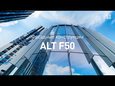 Фасады ALUTECH