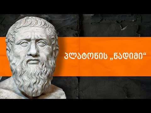 „სიყვარული უკვდავებისკენ სწრაფვაა“ – პლატონის „ნადიმი“