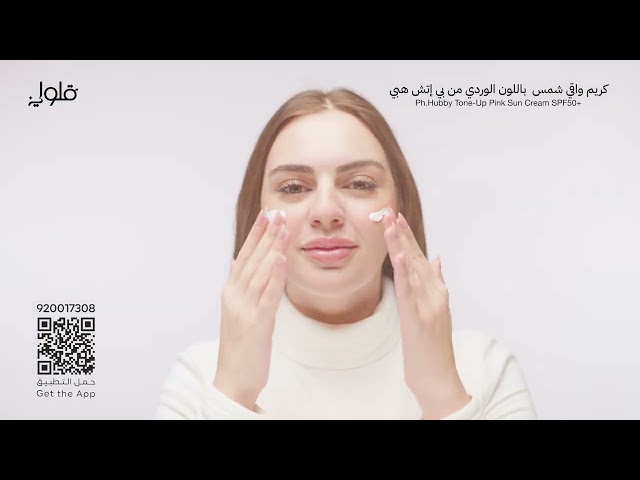 كريم واقي شمس باللون الوردي من Ph.Hubby