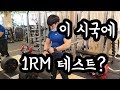 이 시국에 1RM을 잰다면???(소리주의)
