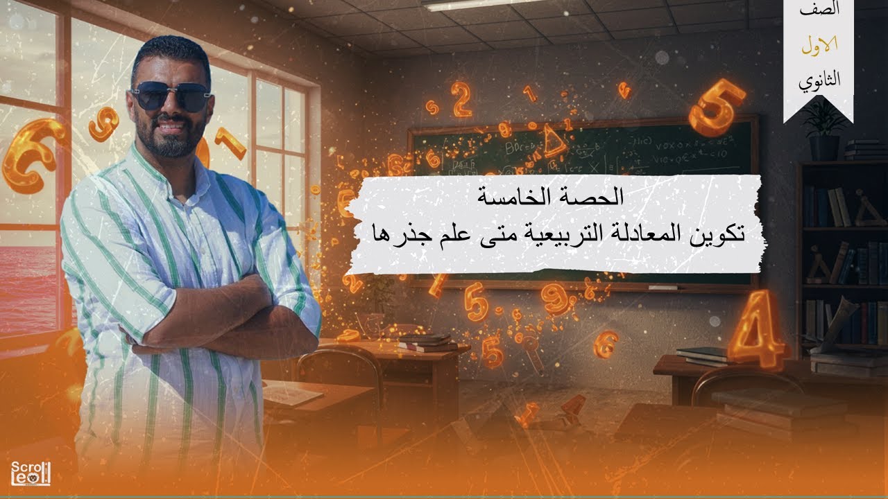 الحصة الخامسة الترم الاول 1ث(تكوين المعادلة التربيعية متى علم جذرها)