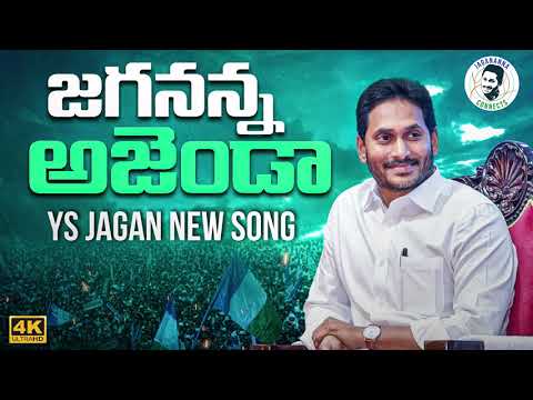 జనం గుండెల్లో గుడి కట్టడమే జగన్ ఎజెండా | Jagananna Agenda Song | YS Jagan New Song | CM Jagan Songs