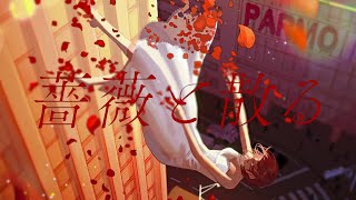 【AKASAKI】薔薇と散る / Fall With The Rose (Lyric Video)