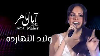 احنا ولاد النهارده امال ماهر amal maher welad el naharda