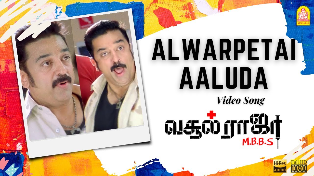 Alwarpettai Aaluda Song Lyrics | Vasool Raja MBBS | Kamal Haasan