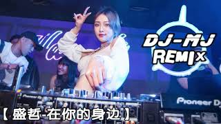 Download lagu 盛哲 - 在你的身边 DJ-MJ Electro Remix 【爱就爱了不怕没来过恨就 恨了我从没想过】🔥🔥 mp3