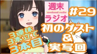 【ラジオ】ゆうラジ初のゲスト回３本立てSP【#29-3】