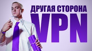 НА ЧТО СПОСОБНЫ VPN - О ЧЕМ ТЫ НЕ ПОДОЗРЕВАЛ и ОПАСНОСТИ БЕСПЛАТНЫХ VPN | Вскрытие покажет