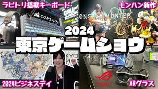 東京ゲームショウ2024│ガジェットが熱い🔥│モンハンワイルズ│新作ゲーム🎮│PCパーツ etc...