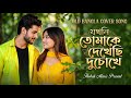 Jokhoni Tomake Dekhechi Duchoke ️ যখনি তোমাকে দেখেছি দুচো�