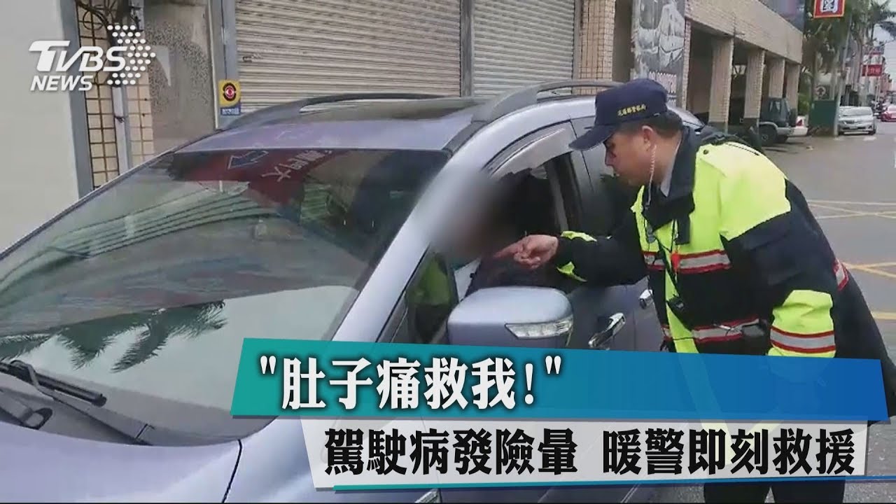 「肚子痛救我！」駕駛病發險暈　暖警即刻救援