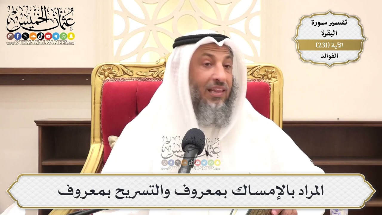 956- المراد بالإمساك بمعروف والتسريح بمعروف - عثمان الخميس