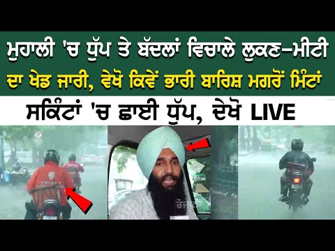 ਮੁਹਾਲੀ 'ਚ ਧੁੱਪ ਤੇ ਬੱਦਲਾਂ ਵਿਚਾਲੇ ਲੁਕਣ-ਮੀਟੀ ਦਾ ਖੇਡ ਜਾਰੀ, ਵੇਖੋ ਕਿਵੇਂ ਭਾਰੀ ਬਾਰਿਸ਼ ਮਗਰੋਂ ਮਿੰਟਾਂ ਸਕਿੰਟਾਂ 'ਚ