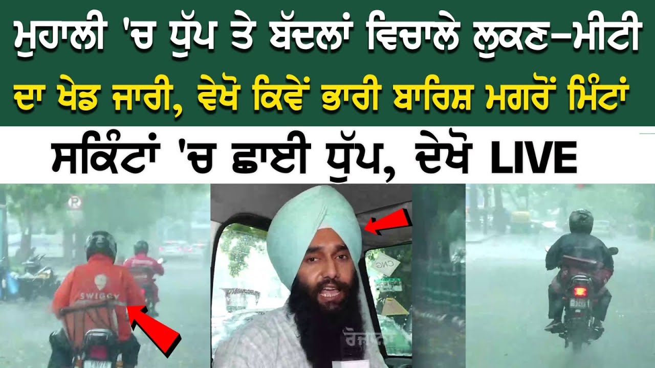 ਮੁਹਾਲੀ 'ਚ ਧੁੱਪ ਤੇ ਬੱਦਲਾਂ ਵਿਚਾਲੇ ਲੁਕਣ-ਮੀਟੀ ਦਾ ਖੇਡ ਜਾਰੀ, ਵੇਖੋ ਕਿਵੇਂ ਭਾਰੀ ਬਾਰਿਸ਼ ਮਗਰੋਂ ਮਿੰਟਾਂ ਸਕਿੰਟਾਂ 'ਚ ਮੁਹਾਲੀ 'ਚ ਧੁੱਪ ਤੇ ਬੱਦਲਾਂ ਵਿਚਾਲੇ ਲੁਕਣ-ਮੀਟੀ ਦਾ ਖੇਡ ਜਾਰੀ, ਵੇਖੋ ਕਿਵੇਂ ਭਾਰੀ ਬਾਰਿਸ਼ ਮਗਰੋਂ ਮਿੰਟਾਂ ਸਕਿੰਟਾਂ 'ਚ