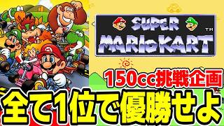 【前人未踏チャレンジ】初代マリカ150cc 全て1位で優勝セヨ！！【スーパーマリオカート】＃１