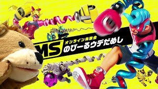 【アームズ】ARMS先行オンライン体験会ゲーム実況！