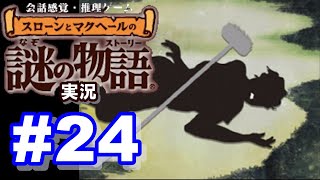 【ウミガメのスープ】スローンとマクヘールの謎の物語 #24『掃除で気絶』『忠実な犬』『謎の暴力』【ゲーム実況】