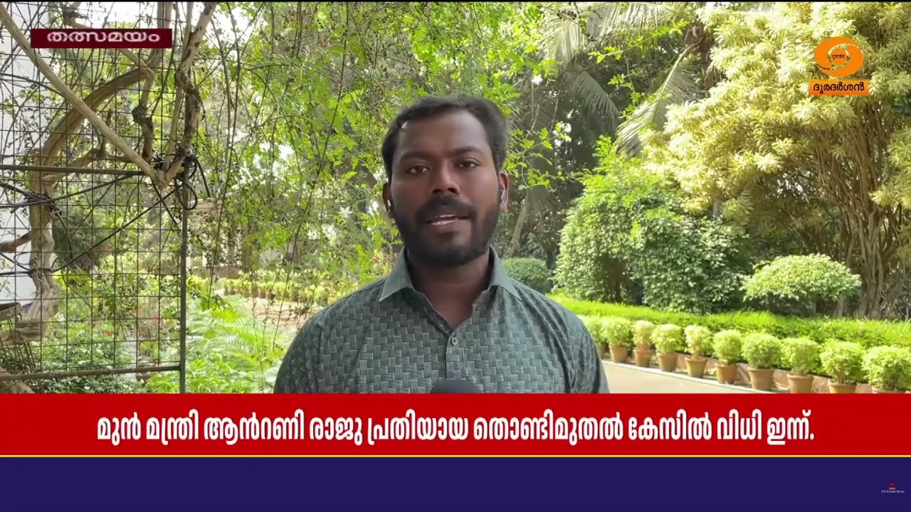 മുൻ മന്ത്രി ആൻറണി രാജു പ്രതിയായ തൊണ്ടിമുതൽ കേസിൽ വി?