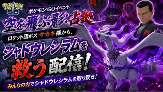 【🔴LIVE】【空を飛ぶ影：占拠】ロケット団ボス・サカキ様から、シャドウレシラムを救う配信‼️ 「✨色違いゲットだぜ!!✨」【ポケモンGO】