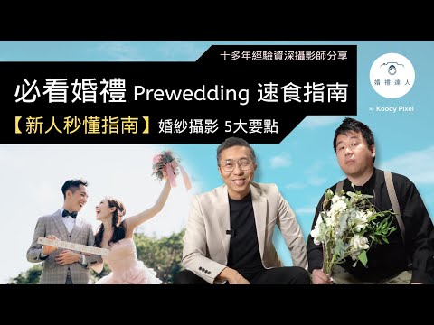 【新人秒懂指南】必看婚禮Prewedding速食指南：婚紗攝影 5大要點 | Prewedding Guide