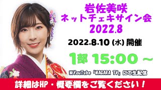 岩佐美咲『ネットチェキサイン会2022.8』1部　15:00