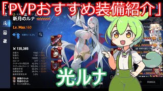 「エピックセブン」PVPおすすめ装備紹介光ルナ「ずんだもん」#5